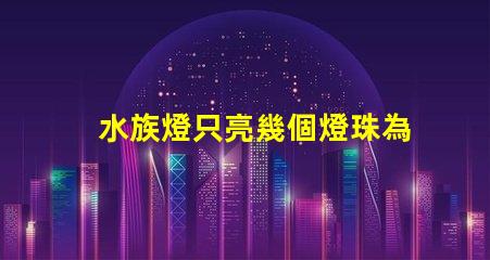 水族燈只亮幾個燈珠為什么 水族燈什么牌子好